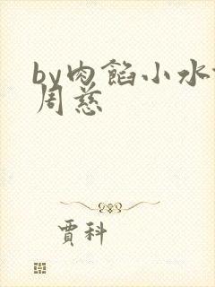 by肉馅小水饺周慈