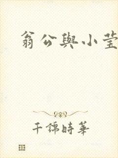 翁公与小莹