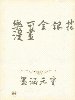 乐可金银花全文漫画封面