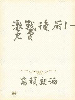 激战后厨1—5免费