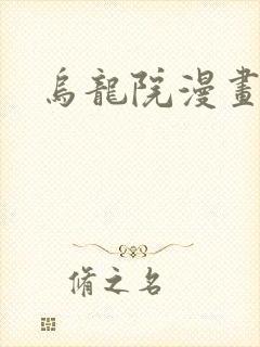 乌龙院漫画