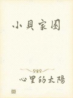 小贝家园