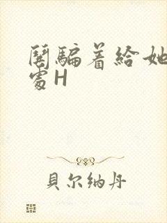 哄骗着给她破了处H