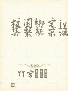 校园绑定jy收集系统宋涵