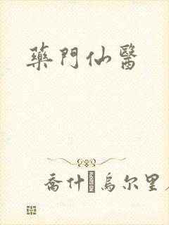 药门仙医