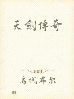 天剑传奇