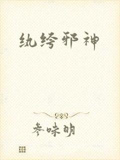纨绔邪神