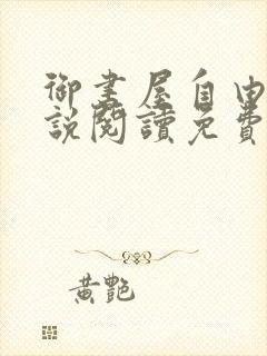御书屋自由的小说阅读免费