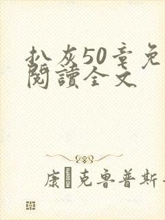 扒灰50章免费阅读全文