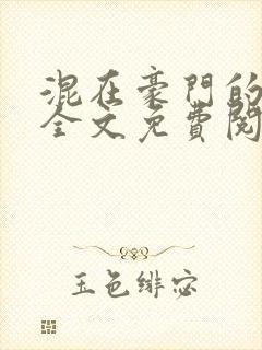混在豪门的日子全文免费阅读封面
