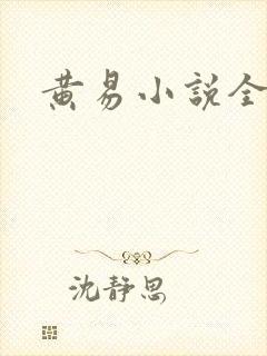 黄易小说全集