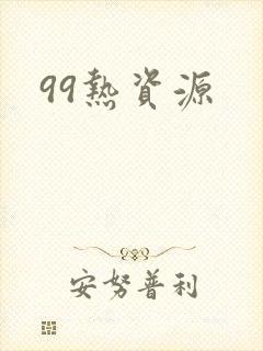 99热资源