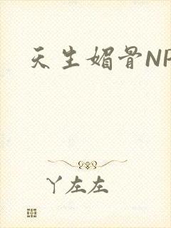 天生媚骨NPC