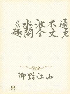 《水泄不通》笔趣阁全文免费阅读