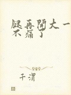 腿再开大一点就不痛了