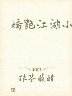 娇艳江湖小说