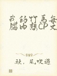 我的竹马每天在脑内想CP文