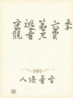 密逃第六季在线观看免费
