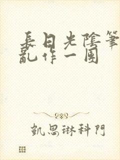 长日光阴笔趣阁乱作一团封面