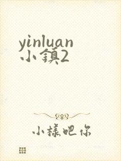 yinluan小镇2