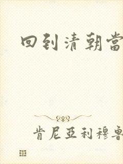 回到清朝当海盗