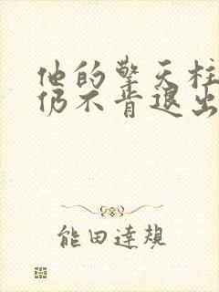 他的擎天柱巨龙仍不肯退出小说