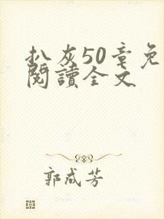 扒灰50章免费阅读全文封面