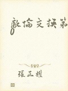 敌伦交换第150