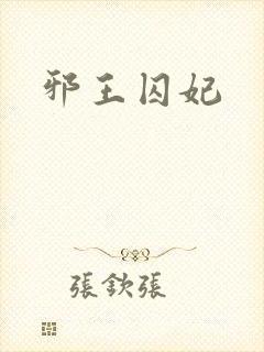 邪王囚妃