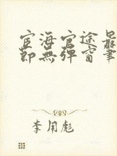 宦海官途最新章节无弹窗笔趣阁