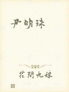尹明珠