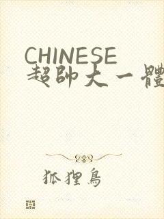 CHINESE超帅大一体育系精牛