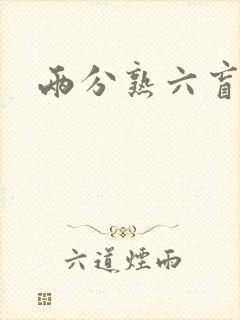 两分熟六盲星