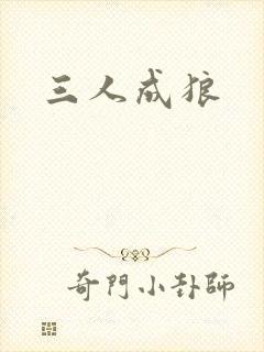 三人成狼