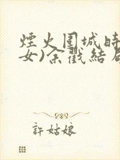 烟火围城时(父女)余戳结局封面