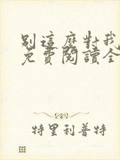 别这么对我小说免费阅读全文