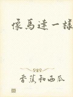 像马达一样撞击