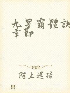 九星霸体诀最近章节封面