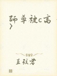 师尊被c高〈h〉