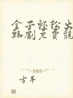 金子轻松出来吧韩剧免费观看全集