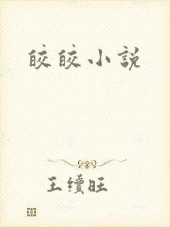 皎皎小说
