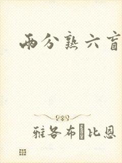 两分熟六盲星