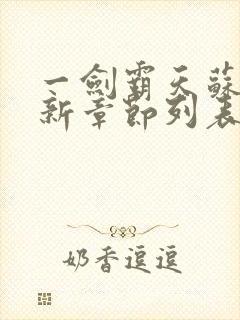 一剑霸天苏信最新章节列表