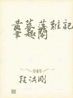 黄蓉落难记小说笔趣阁