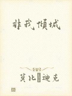 非我倾城