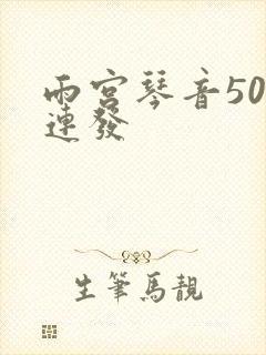 雨宫琴音500连发