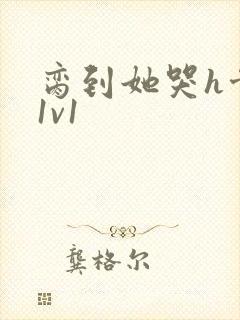 脔到她哭h骨科1v1