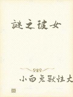 谜之彼女封面