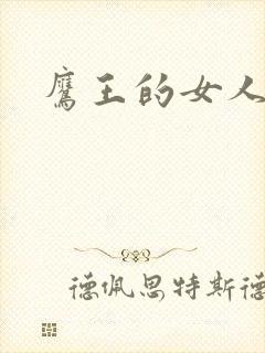 鹰王的女人封面
