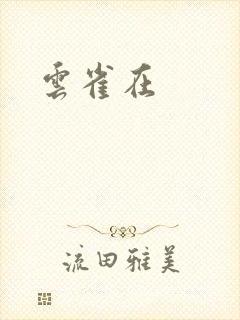 云雀在